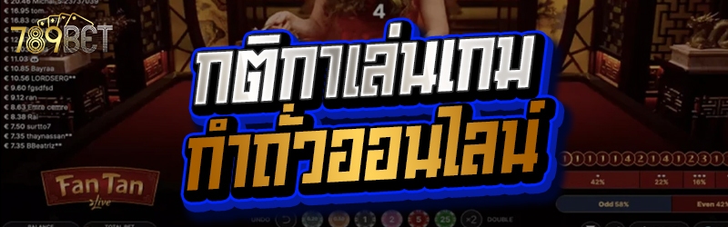 กติกาเล่นเกม กำถั่วออนไลน์