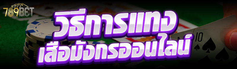 วิธีการแทงเสือมังกรออนไลน์