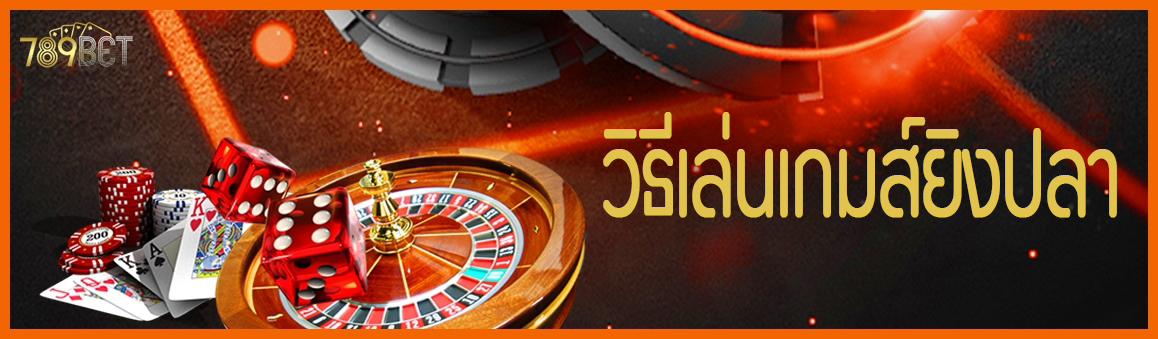 วิธีเล่นเกมส์ยิงปลา