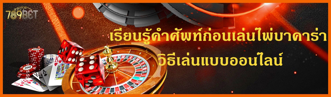 เรียนรู้คำศัพท์ก่อนเล่นไพ่บาคาร่า วิธีเล่นแบบออนไลน์