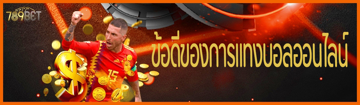 ข้อดีของการแทงบอลออนไลน์