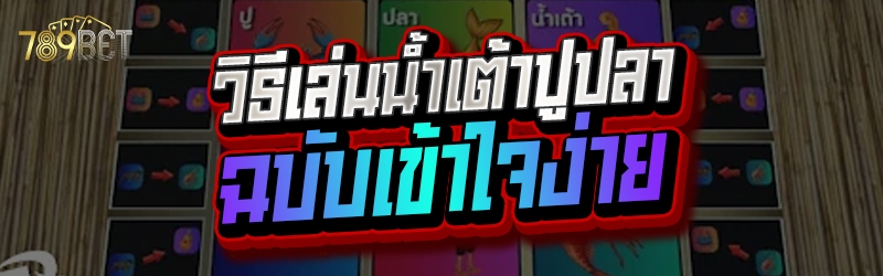 วิธีเล่นน้ำเต้าปูปลา ฉบับเข้าใจง่าย