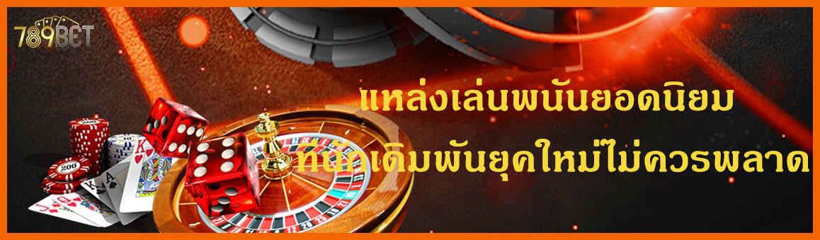 แหล่งเล่นพนันยอดนิยม ที่นักเดิมพันยุคใหม่ไม่ควรพลาด