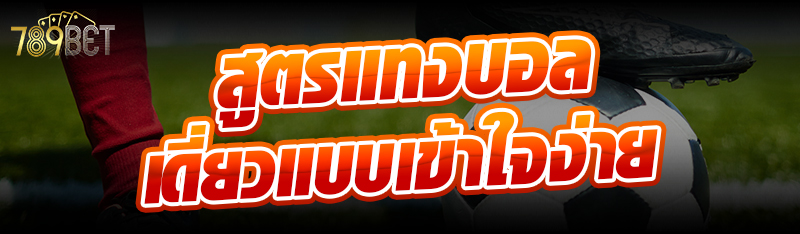 สูตรแทงบอลเดี่ยวแบบเข้าใจง่าย