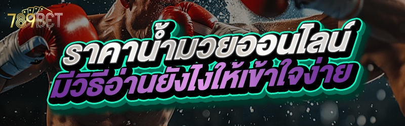 ราคาน้ำมวยออนไลน์ มีวิธีอ่านยังไงให้เข้าใจง่าย