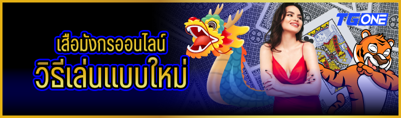 เสือมังกรออนไลน์ วิธีเล่นแบบใหม่