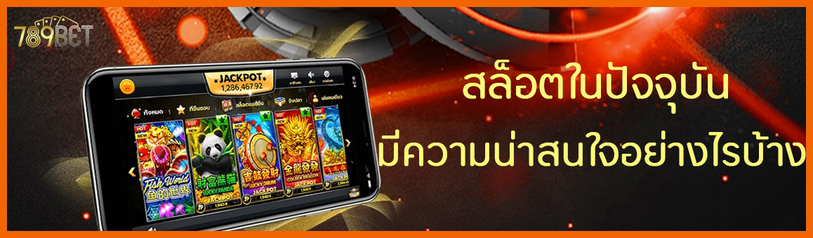 สล็อตในปัจจุบันมีความน่าสนใจอย่างไรบ้าง