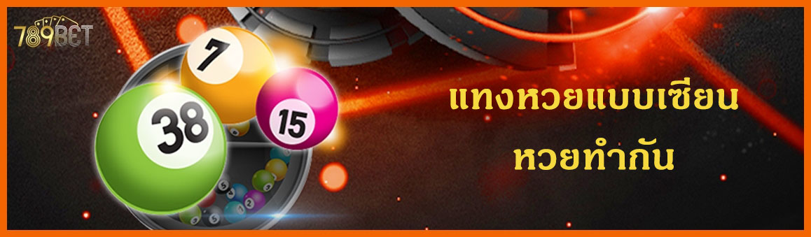 แทงหวยแบบเซียนหวยทำกัน