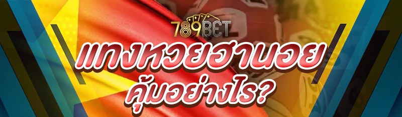 แทงหวยฮานอย คุ้มอย่างไร?