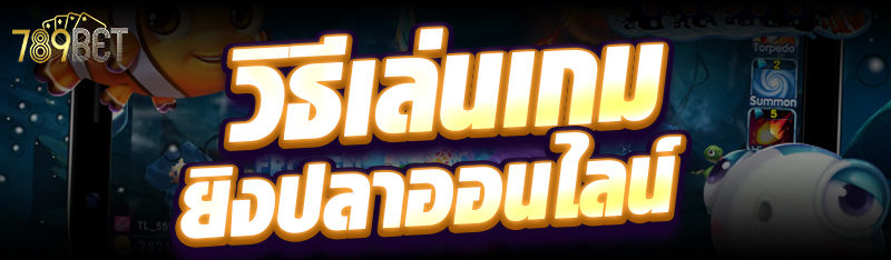 วิธีเล่นเกมยิงปลาออนไลน์