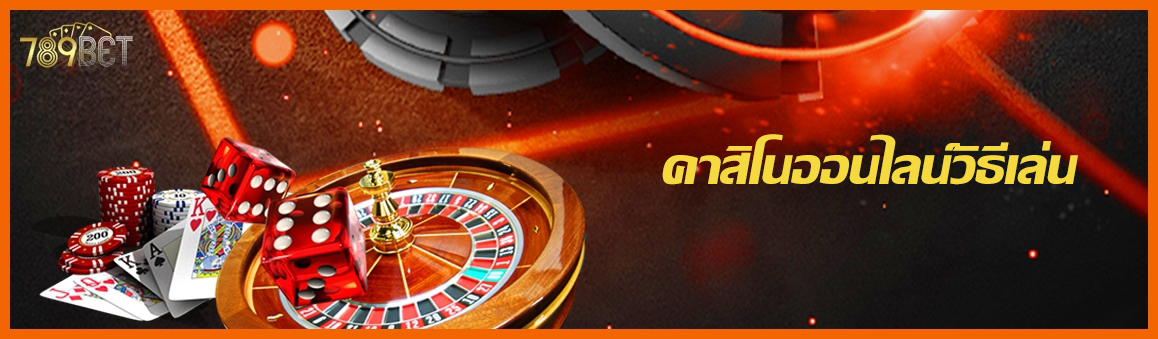 คาสิโนออนไลน์วิธีเล่น