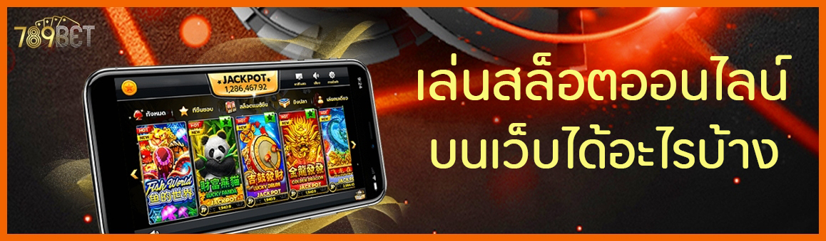 เล่นสล็อตออนไลน์บนเว็บได้อะไรบ้าง