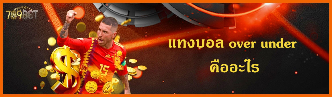 แทงบอล over under คืออะไร
