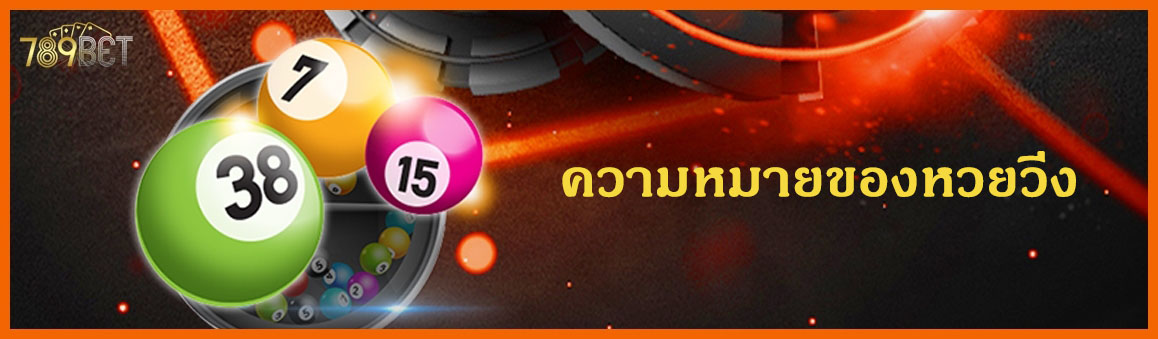 ความหมายของหวยวิ่ง