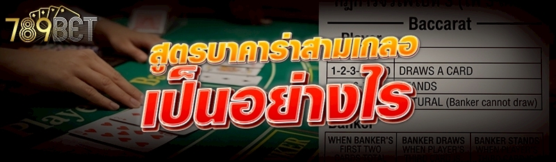 สูตรบาคาร่าสามเกลอ เป็นอย่างไร