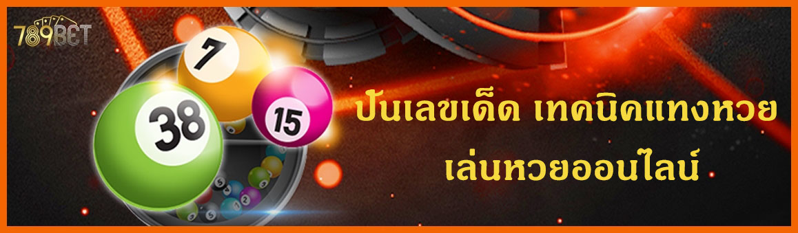 ปั่นเลขเด็ด เทคนิคแทงหวย เล่นหวยออนไลน์