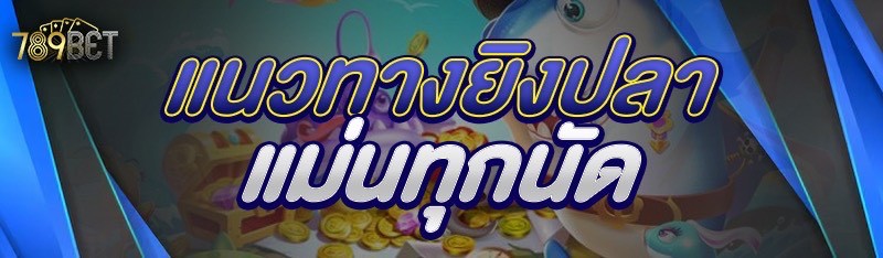 แนวทางยิงปลาแม่นทุกนัด