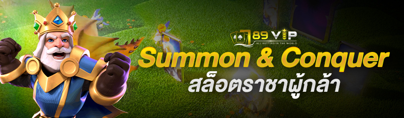 Summon & Conquer สล็อตราชาผู้กล้า