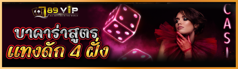 บาคาร่าสูตรแทงดัก 4 ฝั่ง