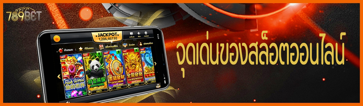 จุดเด่นของสล็อตออนไลน์