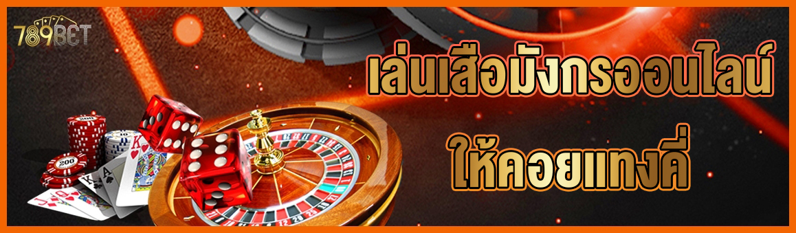 เล่นเสือมังกรออนไลน์ให้คอยแทงคี่