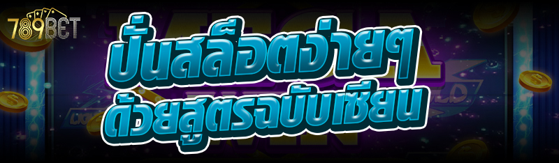 ปั่นสล็อตง่ายๆ ด้วยสูตรฉบับเซียน