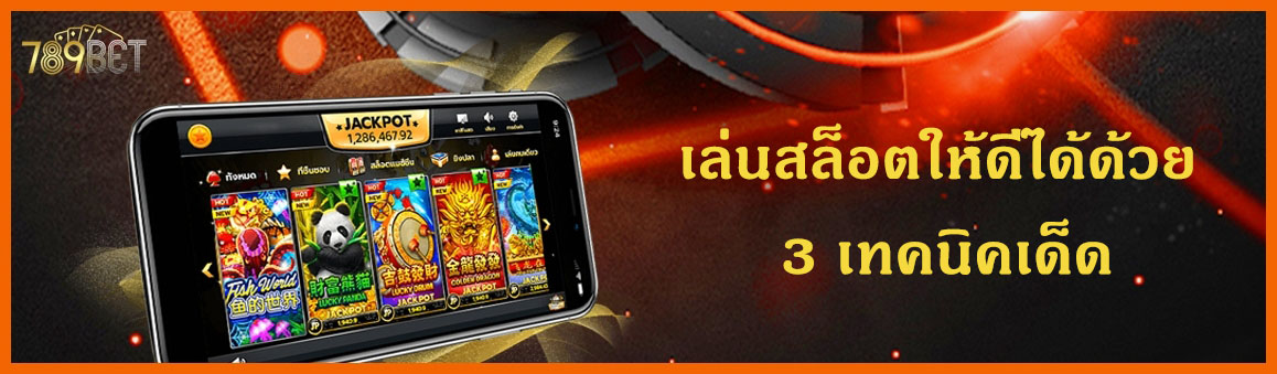 เล่นสล็อตให้ดีได้ด้วย 3 เทคนิคเด็ด