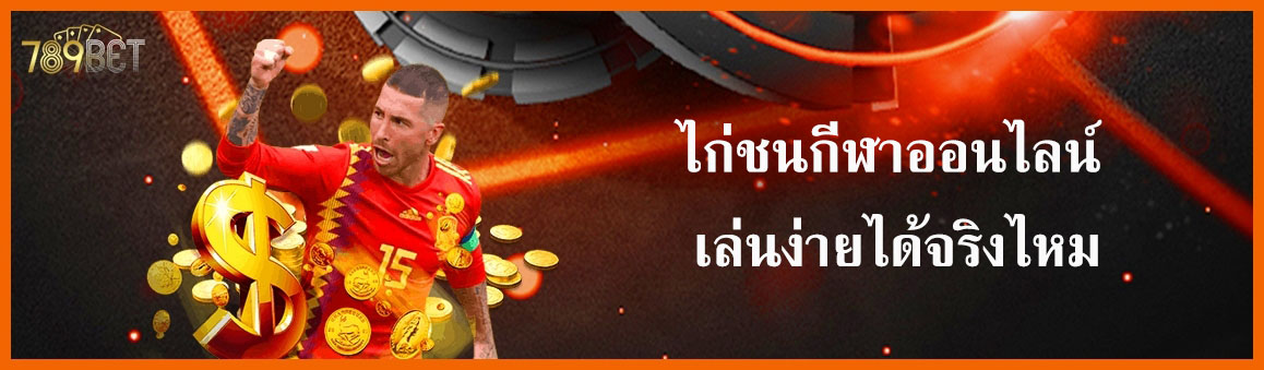 ไก่ชนกีฬาออนไลน์ เล่นง่ายได้จริงไหม