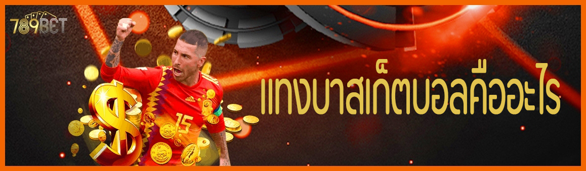 แทงบาสเก็ตบอลคืออะไร