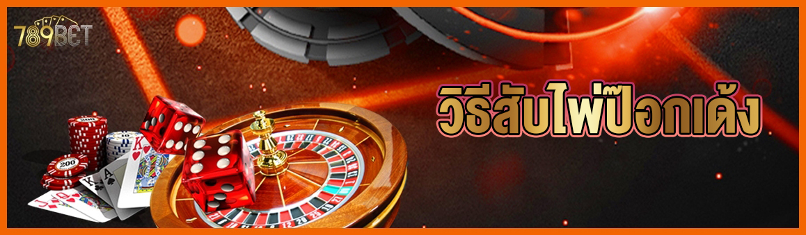 วิธีสับไพ่ป๊อกเด้ง 