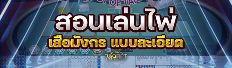 สอนเล่นไพ่เสือมังกร แบบละเอียด