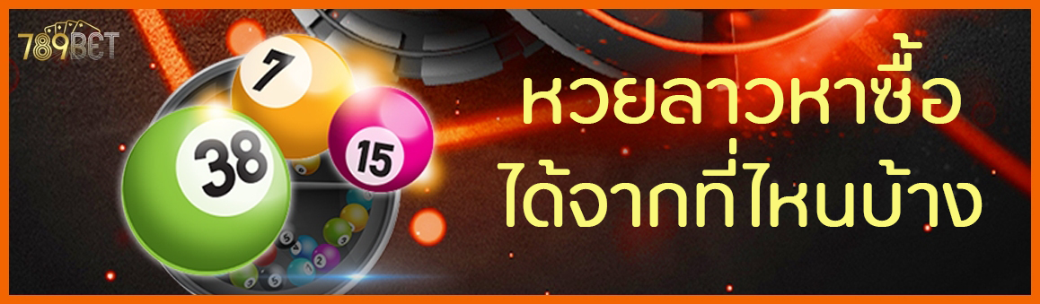 หวยลาวหาซื้อได้จากที่ไหนบ้าง