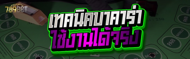 เทคนิคบาคาร่าใช้งานได้จริง