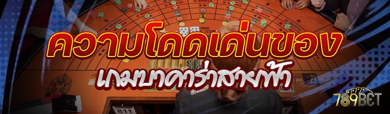 ความโดดเด่นของเกมบาคาร่าสายฟ้า
