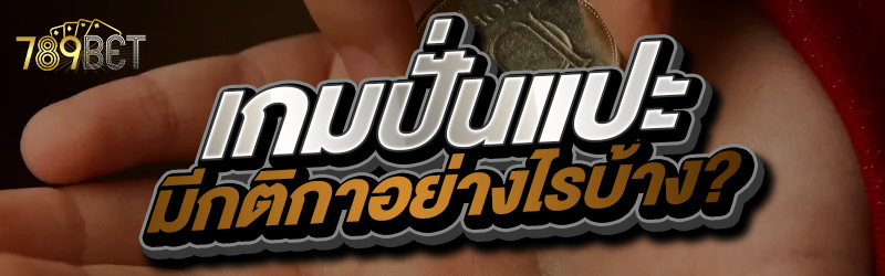 เกมปั่นแปะ มีกติกาอย่างไรบ้าง?