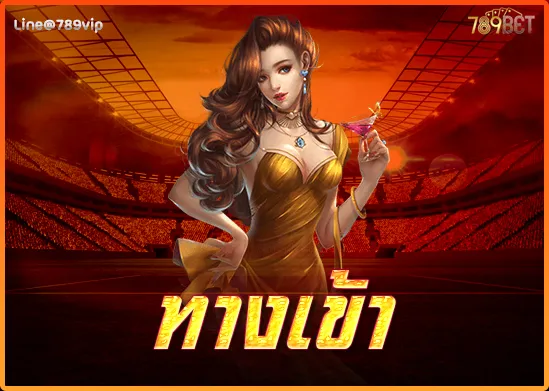 ทางเข้าสำหรับ PC