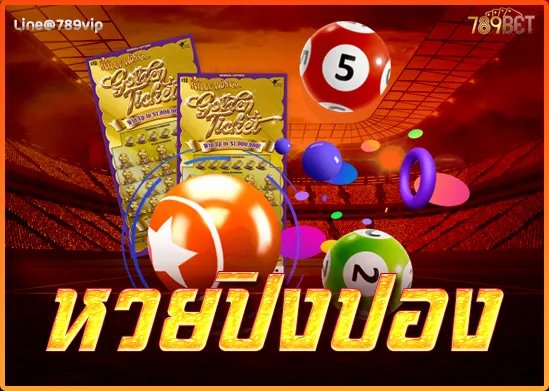 หวยปิงปอง