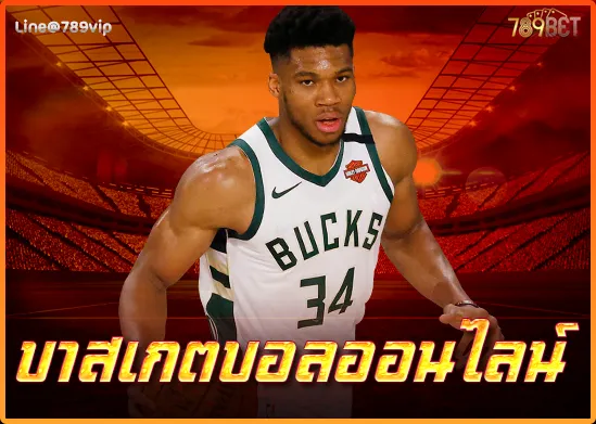 บาสเกตบอลออนไลน์