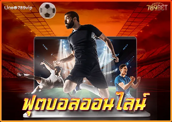 ฟุตบอลออนไลน์